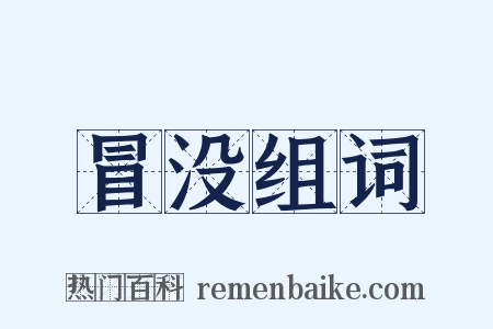 冒没组词是什么意思的图片